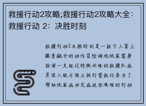 救援行动2攻略;救援行动2攻略大全：救援行动 2：决胜时刻