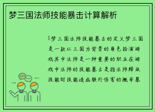 梦三国法师技能暴击计算解析