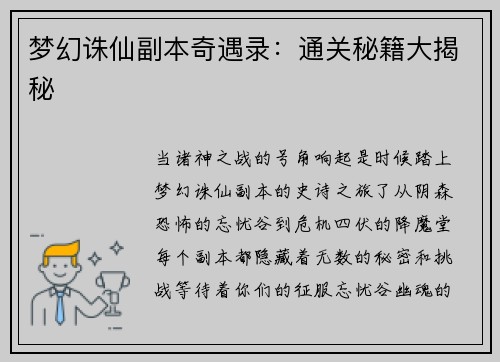 梦幻诛仙副本奇遇录：通关秘籍大揭秘