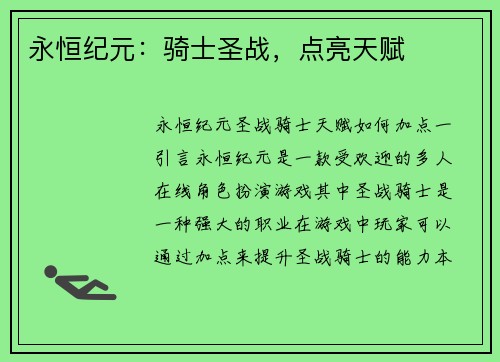 永恒纪元：骑士圣战，点亮天赋
